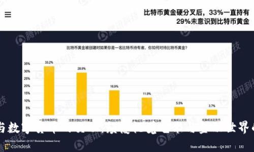 美图与数字货币的交融：颠覆视觉艺术与金融世界的未来