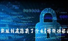 TP钱包最新版到底隐藏了什