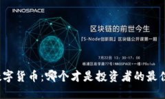 全球数字货币：哪个才是