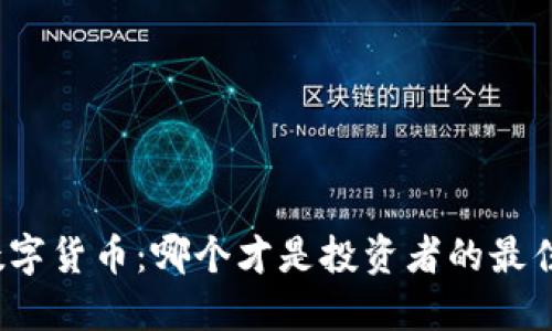 全球数字货币：哪个才是投资者的最佳选择？