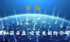 探索TP钱包模拟器云盘：它