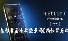  TP钱包卸载后还能登录吗
