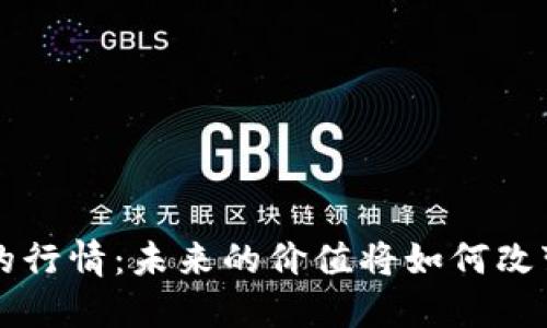 探秘数字货币U的行情：未来的价值将如何改变你的投资策略？