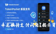 如何解决TP钱包币币兑换待