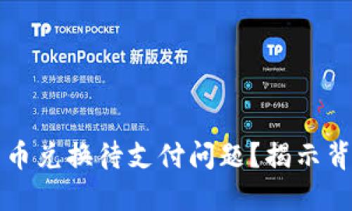 如何解决TP钱包币币兑换待支付问题？揭示背后原因与解决方案