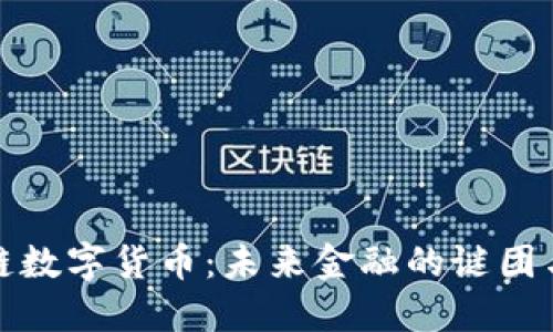 区块链数字货币：未来金融的谜团与机遇