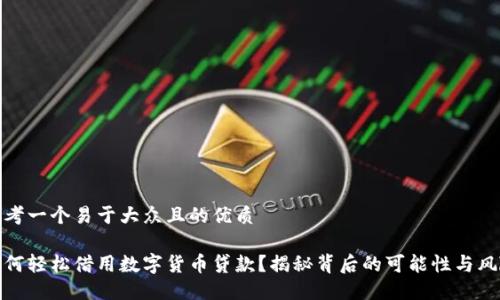 思考一个易于大众且的优质

如何轻松借用数字货币贷款？揭秘背后的可能性与风险