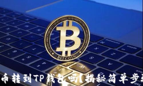 
你知道如何将币转到TP钱包吗？揭秘简单步骤和注意事项！