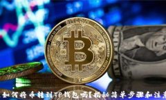 你知道如何将币转到TP钱包