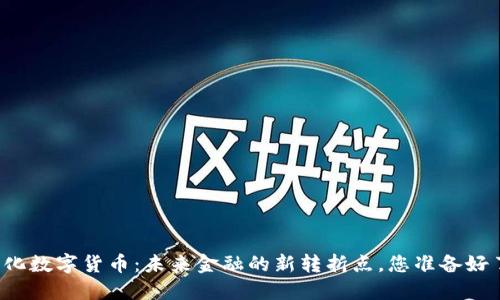 无纸化数字货币：未来金融的新转折点，您准备好了吗？