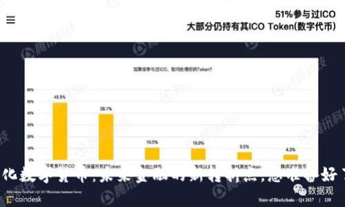 无纸化数字货币：未来金融的新转折点，您准备好了吗？