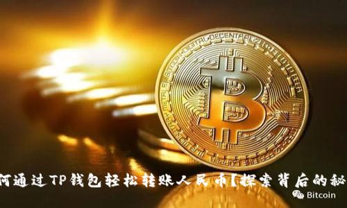 如何通过TP钱包轻松转账人民币？探索背后的秘密！