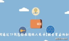 如何通过TP钱包轻松转账人