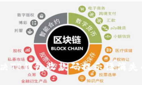 如何解决TP钱包收款码提示语消失的问题？