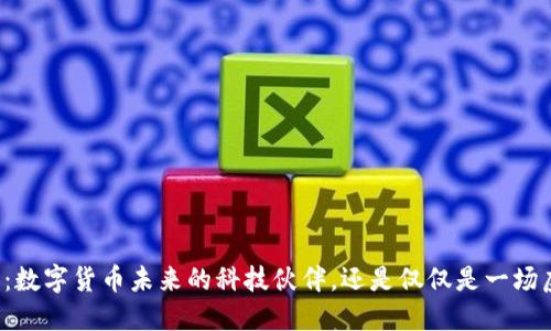 华为手表：数字货币未来的科技伙伴，还是仅仅是一场虚幻的梦？