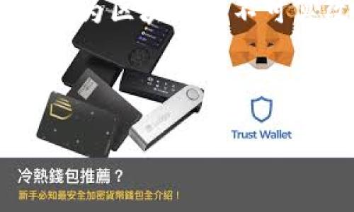 关于如何删除TP钱包中的转账记录，实际上，绝大多数区块链钱包（包括TP钱包）都不允许用户删除交易记录。这是因为区块链的不可篡改性和透明性，即一旦交易被记录，就无法更改或删除。相当于你将信息刻在了一块石头上，无论如何都无法抹去。

然而，我可以提供一些相关信息，帮助你更好地理解和管理你的TP钱包转账记录。

### 如何管理TP钱包中的转账记录？