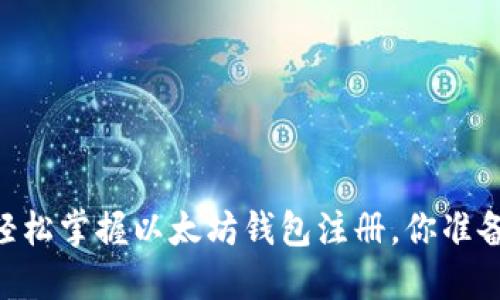 btiaoti轻松掌握以太坊钱包注册，你准备好了吗？
