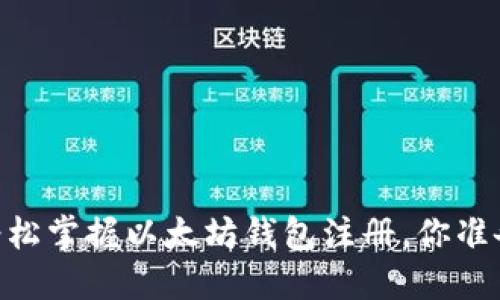 btiaoti轻松掌握以太坊钱包注册，你准备好了吗？
