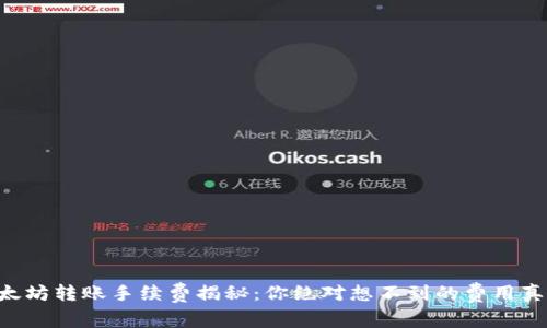 以太坊转账手续费揭秘：你绝对想不到的费用真相！