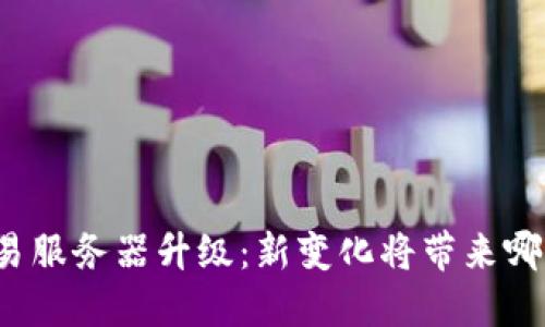 TP钱包法币交易服务器升级：新变化将带来哪些便利和机遇？