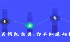 探秘以太坊网页钱包交易