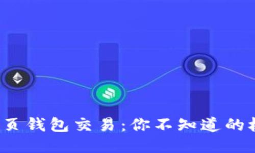 探秘以太坊网页钱包交易：你不知道的极速交易秘笈！