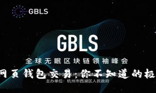 探秘以太坊网页钱包交易：你不知道的极速交易秘笈！