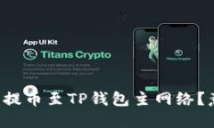 如何顺利将币安资产提币