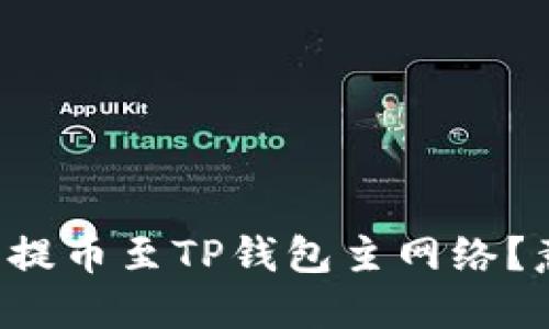 如何顺利将币安资产提币至TP钱包主网络？意想不到的细节揭秘！