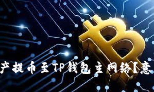 如何顺利将币安资产提币至TP钱包主网络？意想不到的细节揭秘！