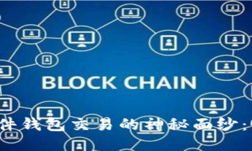 揭开以太坊硬件钱包交易的神秘面纱：你准备好了吗？