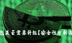 TP钱包是否需要升级？安全