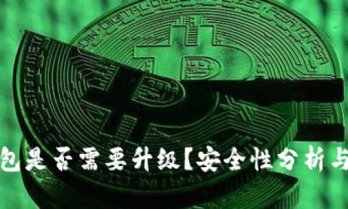 TP钱包是否需要升级？安全性分析与建议