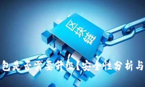 TP钱包是否需要升级？安全性分析与建议
