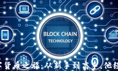 
老罗的数字货币之旅：从新手到高手，他经历了什么？