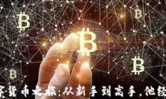 老罗的数字货币之旅：从