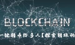 TP钱包如何一键转币给多人