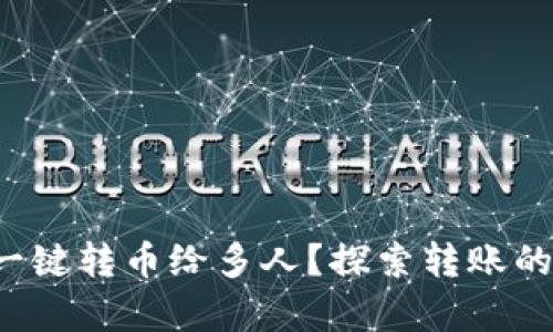 TP钱包如何一键转币给多人？探索转账的简单与便捷！