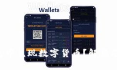 如何在TP钱包中兑现数字货