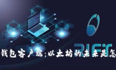  数字钱包客户端：以太坊