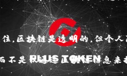 要查看别人的TP钱包（Trust Wallet）持有的数字货币，你需要了解一些基本的概念和步骤。下面是一些指引：

### 1. 了解TP钱包

TP钱包，通常指的是Trust Wallet，是一个广泛使用的去中心化钱包，支持多种加密货币的存储和管理。用户可以通过私钥或助记词来访问自己的钱包，确保资产的安全性。

### 2. 通过区块链浏览器查看地址

每个TP钱包都由一个公共地址组成，你可以通过这个地址在区块链浏览器上查看钱包的持币情况。常用的区块链浏览器包括以下几种：

- **Etherscan**（以太坊和ERC20代币）
- **BscScan**（币安智能链和BEP20代币）
- **PolygonScan**（Polygon网络）

#### 步骤：

1. **获取钱包地址**：你需要获得对方的TP钱包地址，这通常是一个以“0x”开头的字符串。
   
2. **访问区块链浏览器**：打开相应的区块链浏览器（例如，如果是以太坊地址，访问Etherscan）。

3. **输入地址**：在搜索栏中输入目标地址，点击搜索。

4. **查看资产**：在地址页面上，可以看到该地址所持有的所有资产，包括各类代币和交易记录。

### 3. 需要注意的事项

- **隐私与安全**：尽管区块链是公开的，但某些用户可能并不希望他人查看他们的交易记录和持币情况。请务必尊重他人的隐私。

- **查看区块链信息的实用性**：在区块链浏览器上，你能够查看到所有的交易信息，但并没有具体的用户信息。很多人可能会使用多个地址，因此仅查看一个地址并不代表你能完整了解他们的资产。

### 结论

通过区块链浏览器，可以轻松查看到任何TP钱包的持币情况，只要你有相应的地址。记住，区块链是透明的，但个人隐私依然需要被重视。在使用这种信息时，务必遵循道德和法律的边界。

如果你想深入了解某个具体的数字资产或对方的持币策略，建议你直接与对方沟通，而不是仅通过区块链信息来推测。