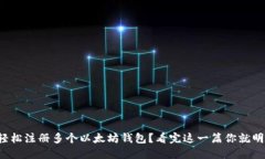 如何轻松注册多个以太坊