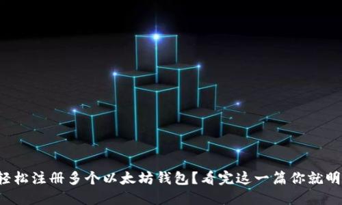 如何轻松注册多个以太坊钱包？看完这一篇你就明白了！
