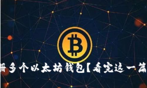 如何轻松注册多个以太坊钱包？看完这一篇你就明白了！