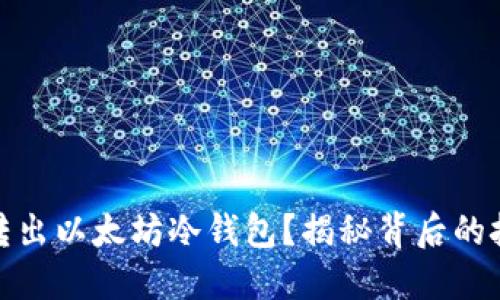 如何安全转出以太坊冷钱包？揭秘背后的技巧与风险