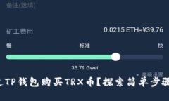 如何通过TP钱包购买TRX币？