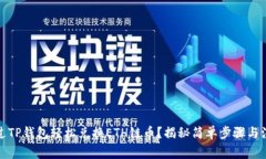 如何通过TP钱包轻松兑换