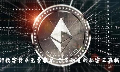 央行数字货币免费报单：你不知道的秘密正在揭晓！