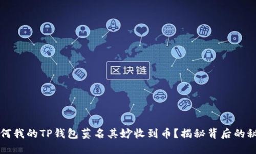 为何我的TP钱包莫名其妙收到币？揭秘背后的秘密