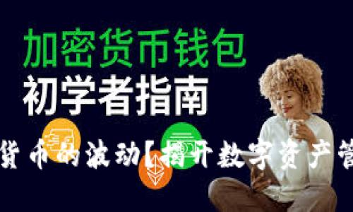  如何监控数字货币的波动？揭开数字资产管理的神秘面纱！